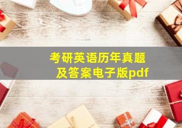 考研英语历年真题及答案电子版pdf