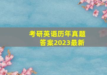 考研英语历年真题答案2023最新