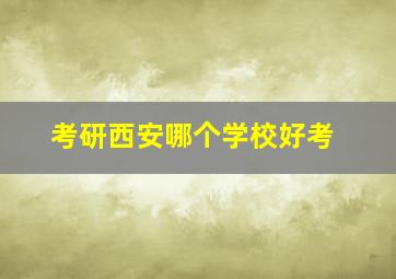 考研西安哪个学校好考