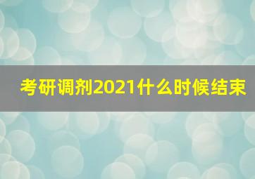 考研调剂2021什么时候结束