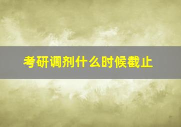 考研调剂什么时候截止