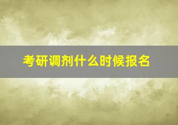 考研调剂什么时候报名