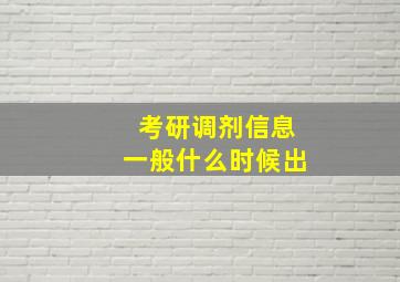 考研调剂信息一般什么时候出