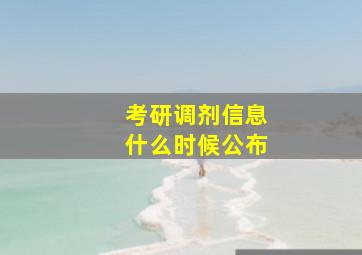 考研调剂信息什么时候公布