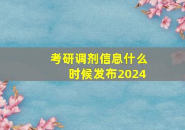 考研调剂信息什么时候发布2024