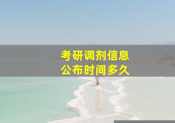 考研调剂信息公布时间多久