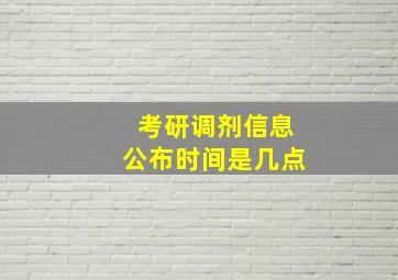 考研调剂信息公布时间是几点