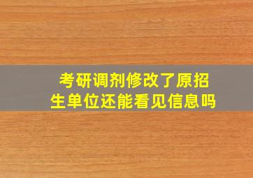 考研调剂修改了原招生单位还能看见信息吗