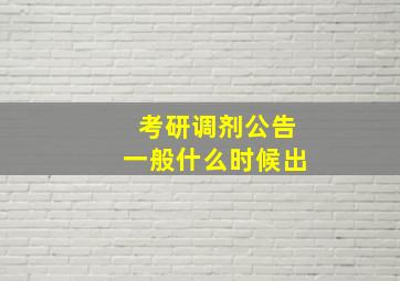 考研调剂公告一般什么时候出