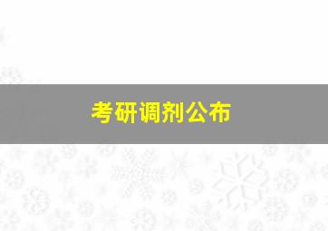 考研调剂公布