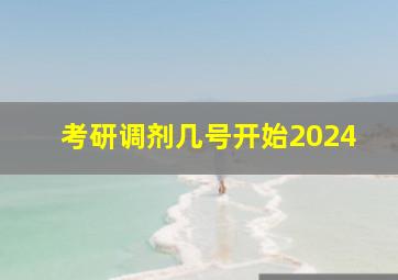 考研调剂几号开始2024