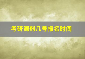 考研调剂几号报名时间