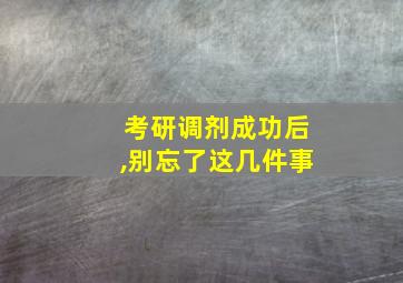 考研调剂成功后,别忘了这几件事