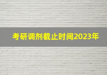 考研调剂截止时间2023年