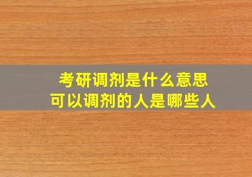 考研调剂是什么意思可以调剂的人是哪些人