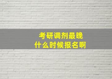 考研调剂最晚什么时候报名啊