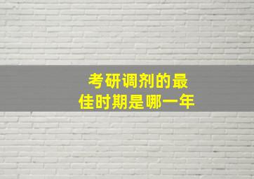 考研调剂的最佳时期是哪一年