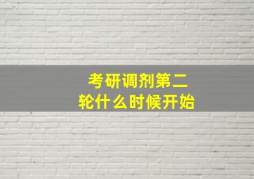 考研调剂第二轮什么时候开始