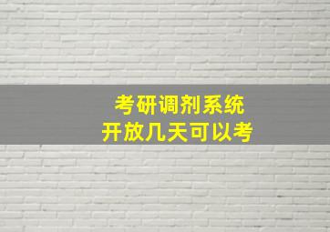 考研调剂系统开放几天可以考