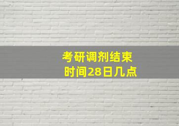 考研调剂结束时间28日几点