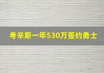 考辛斯一年530万签约勇士