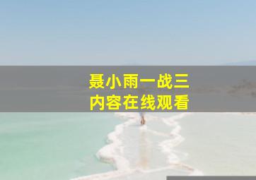 聂小雨一战三内容在线观看