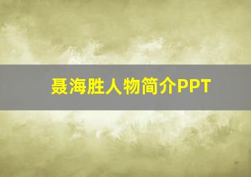 聂海胜人物简介PPT