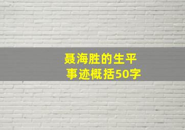 聂海胜的生平事迹概括50字