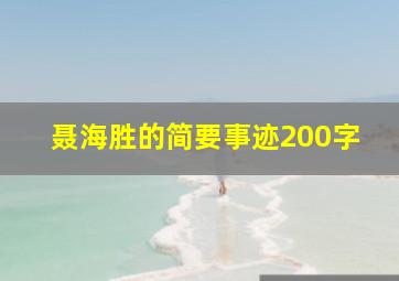 聂海胜的简要事迹200字