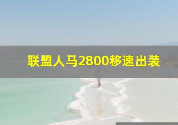 联盟人马2800移速出装