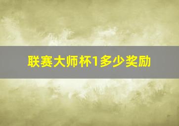 联赛大师杯1多少奖励