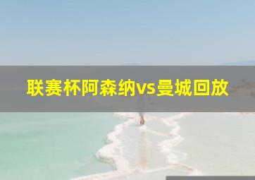 联赛杯阿森纳vs曼城回放