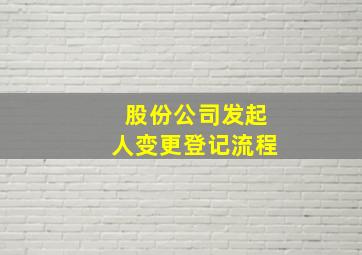 股份公司发起人变更登记流程