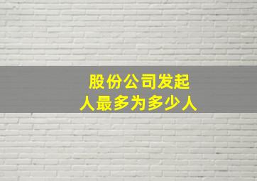 股份公司发起人最多为多少人