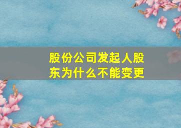 股份公司发起人股东为什么不能变更