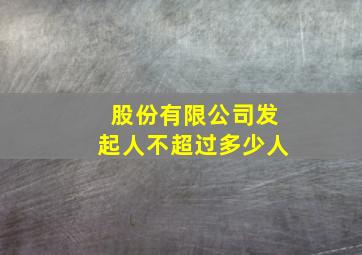 股份有限公司发起人不超过多少人