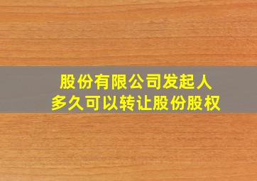 股份有限公司发起人多久可以转让股份股权