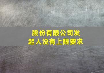 股份有限公司发起人没有上限要求