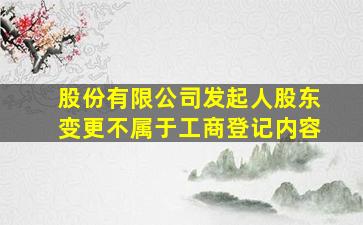 股份有限公司发起人股东变更不属于工商登记内容