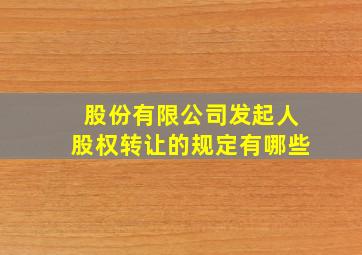 股份有限公司发起人股权转让的规定有哪些