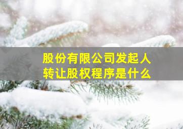 股份有限公司发起人转让股权程序是什么