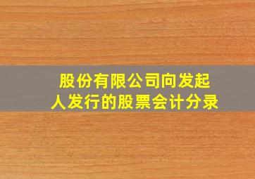 股份有限公司向发起人发行的股票会计分录