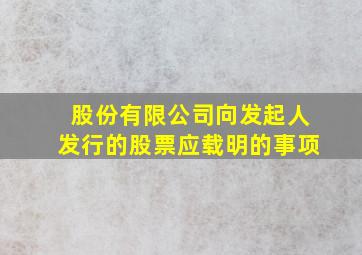 股份有限公司向发起人发行的股票应载明的事项