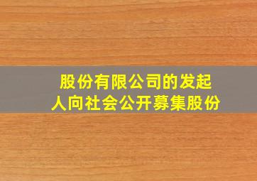 股份有限公司的发起人向社会公开募集股份