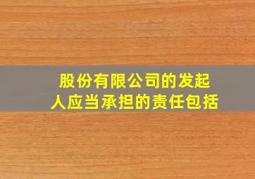 股份有限公司的发起人应当承担的责任包括