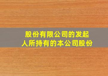 股份有限公司的发起人所持有的本公司股份