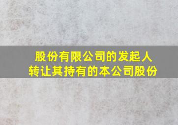 股份有限公司的发起人转让其持有的本公司股份