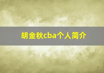 胡金秋cba个人简介