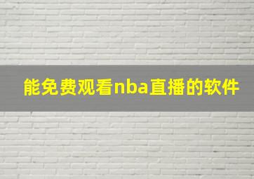 能免费观看nba直播的软件