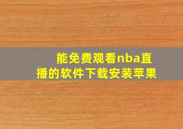 能免费观看nba直播的软件下载安装苹果